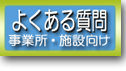 事業所様向け・よくある質問