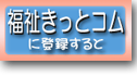 福祉きっとコム登録のメリット